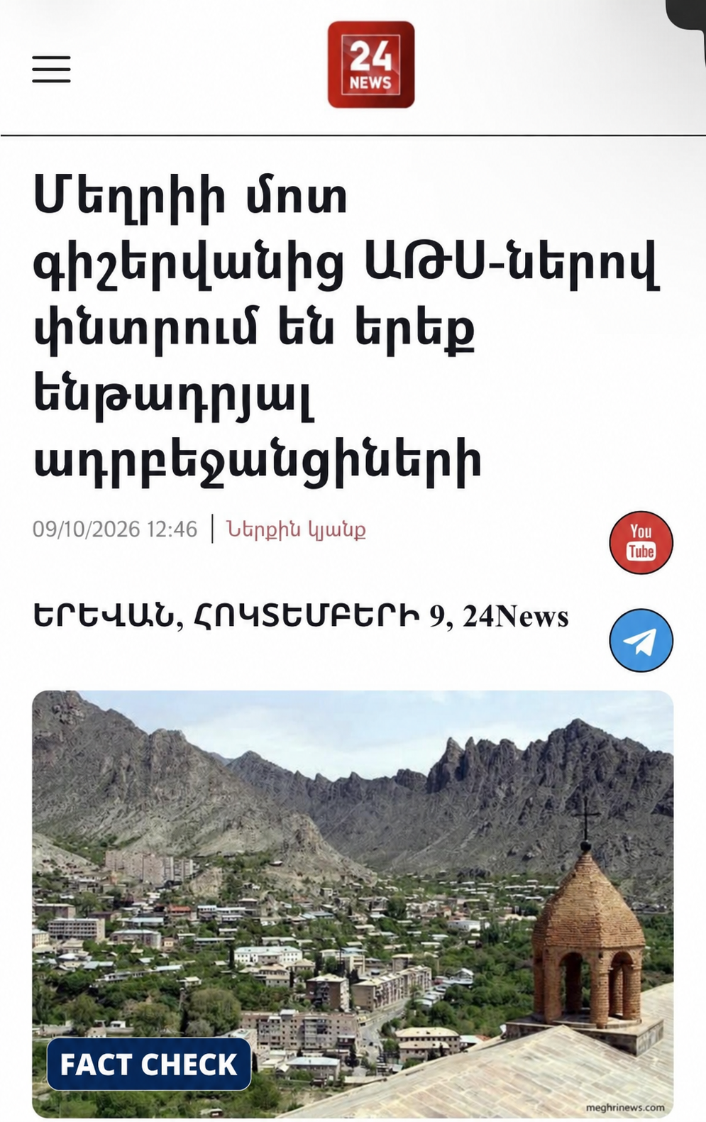 Մեղրիի մասին չհաստատված լուրը․ ո՞վ սկսեց տեղեկատվական շղթան, ինչպե՞ս այն տարածվեց, և ի՞նչ փոխվեց ԱԱԾ-ի հերքումից հետո